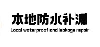 管城本地防水补漏